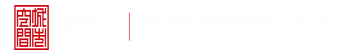 艹逼视频网址深圳市城市空间规划建筑设计有限公司